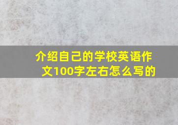 介绍自己的学校英语作文100字左右怎么写的