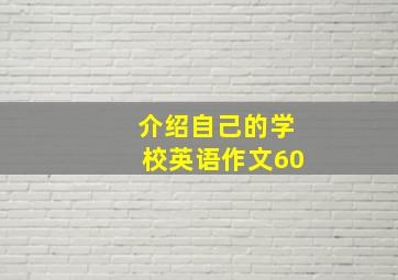 介绍自己的学校英语作文60