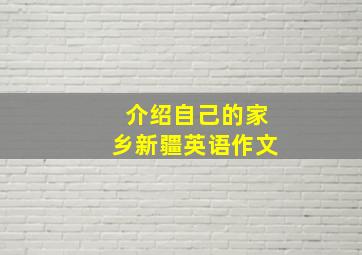 介绍自己的家乡新疆英语作文