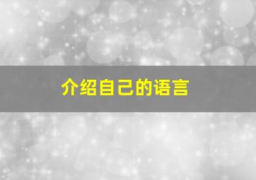 介绍自己的语言