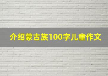 介绍蒙古族100字儿童作文