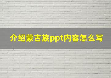 介绍蒙古族ppt内容怎么写