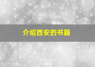 介绍西安的书籍