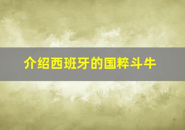 介绍西班牙的国粹斗牛