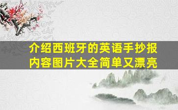 介绍西班牙的英语手抄报内容图片大全简单又漂亮