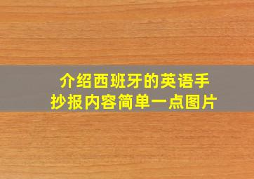 介绍西班牙的英语手抄报内容简单一点图片