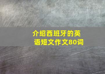 介绍西班牙的英语短文作文80词