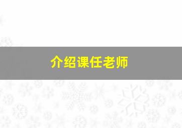 介绍课任老师