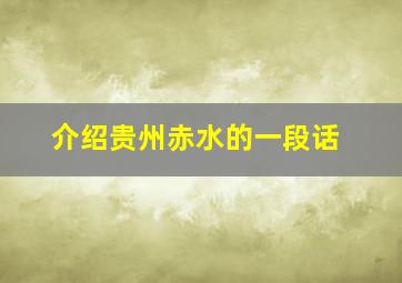 介绍贵州赤水的一段话