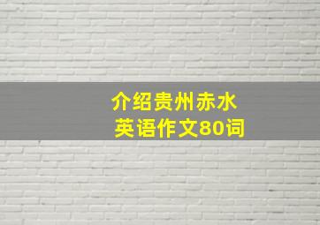 介绍贵州赤水英语作文80词