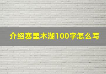 介绍赛里木湖100字怎么写