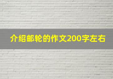 介绍邮轮的作文200字左右