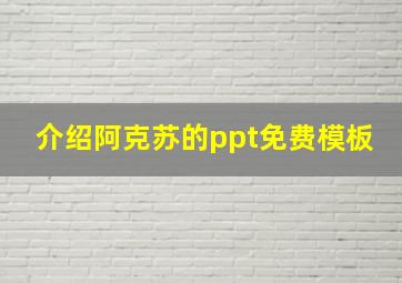 介绍阿克苏的ppt免费模板