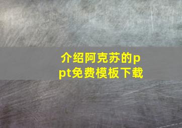 介绍阿克苏的ppt免费模板下载