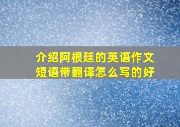 介绍阿根廷的英语作文短语带翻译怎么写的好