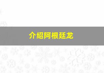 介绍阿根廷龙