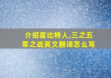 介绍霍比特人,三之五军之战英文翻译怎么写