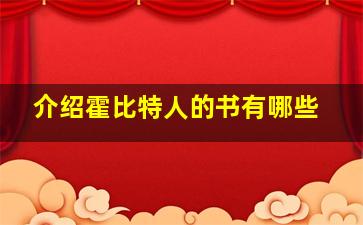 介绍霍比特人的书有哪些