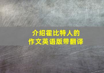 介绍霍比特人的作文英语版带翻译