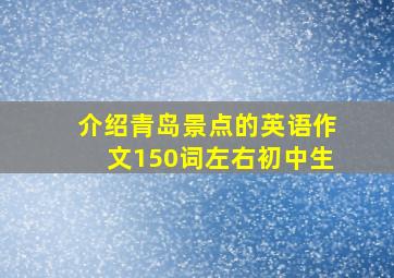 介绍青岛景点的英语作文150词左右初中生