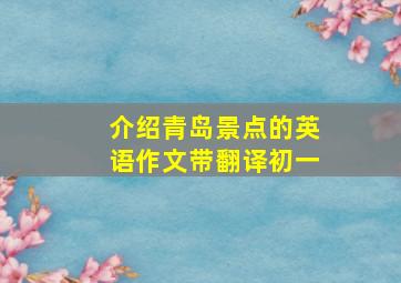 介绍青岛景点的英语作文带翻译初一