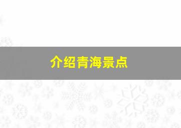 介绍青海景点