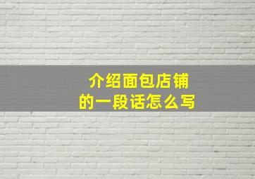 介绍面包店铺的一段话怎么写