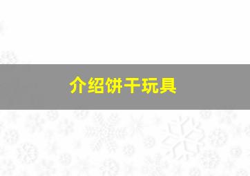 介绍饼干玩具