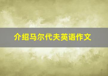 介绍马尔代夫英语作文