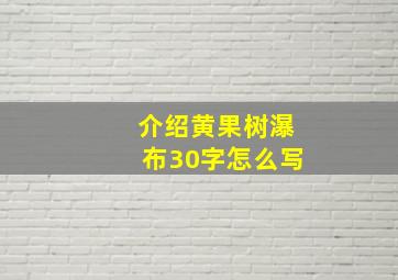 介绍黄果树瀑布30字怎么写