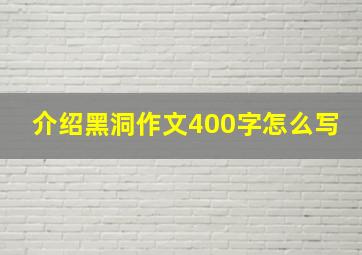 介绍黑洞作文400字怎么写