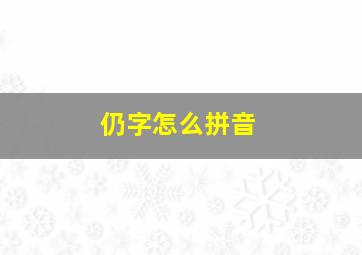 仍字怎么拼音