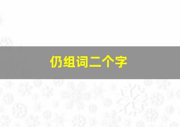 仍组词二个字