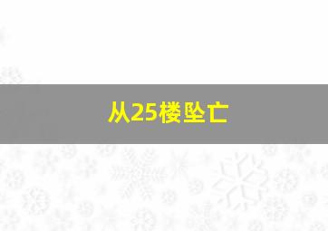 从25楼坠亡