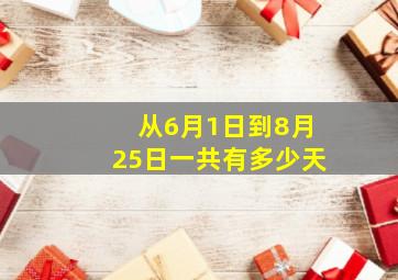 从6月1日到8月25日一共有多少天