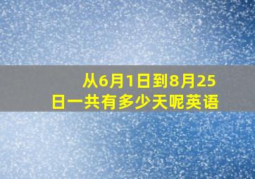 从6月1日到8月25日一共有多少天呢英语