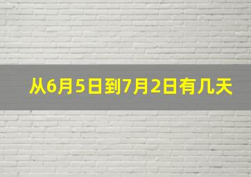 从6月5日到7月2日有几天