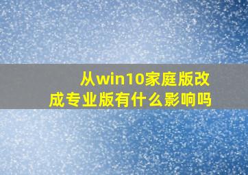 从win10家庭版改成专业版有什么影响吗