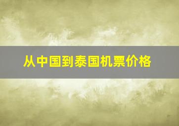 从中国到泰国机票价格