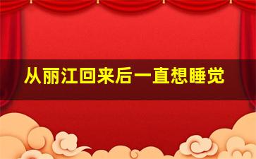 从丽江回来后一直想睡觉