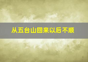 从五台山回来以后不顺