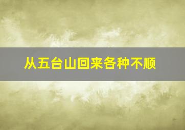 从五台山回来各种不顺