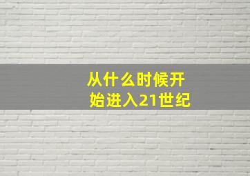 从什么时候开始进入21世纪