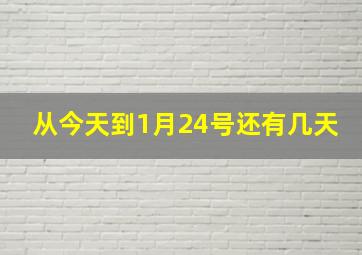 从今天到1月24号还有几天