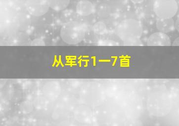 从军行1一7首