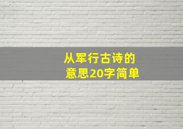 从军行古诗的意思20字简单