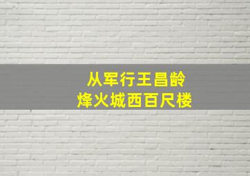 从军行王昌龄烽火城西百尺楼