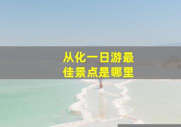 从化一日游最佳景点是哪里