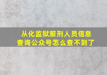 从化监狱服刑人员信息查询公众号怎么查不到了