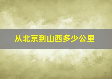 从北京到山西多少公里